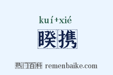 睽携是什么意思的图片
